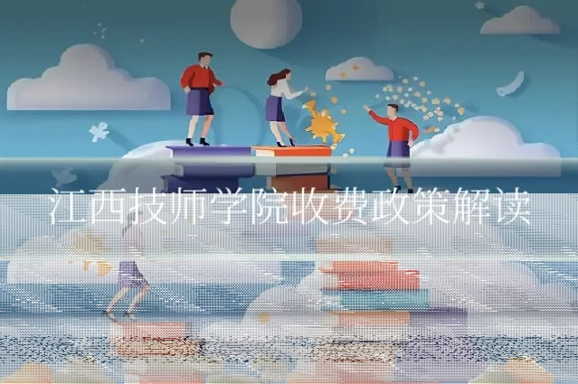 江西技师学院收费政策解读