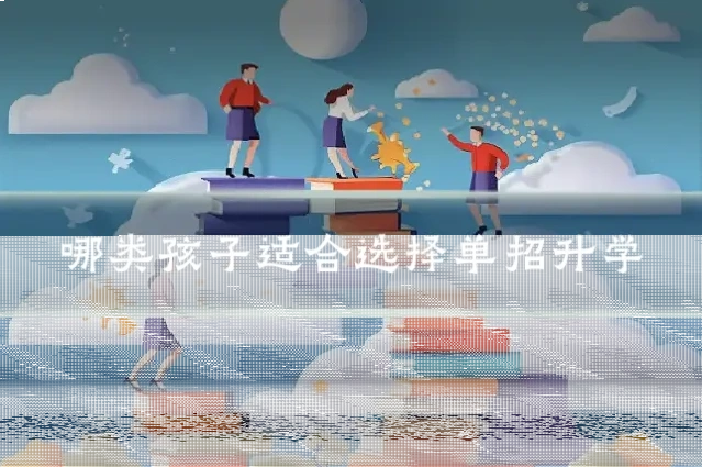 哪类孩子适合选择单招升学