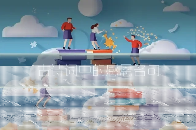 古诗词中的感恩名句