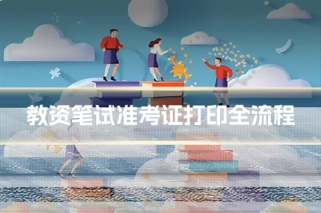 教资笔试准考证打印全流程