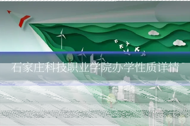 石家庄科技职业学院办学性质详情