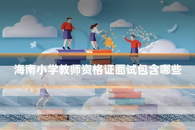 海南小学教师资格证面试包含哪些
