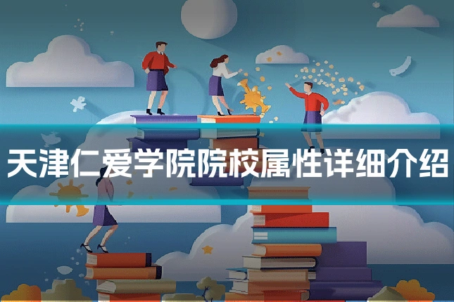 天津仁爱学院院校属性详细介绍