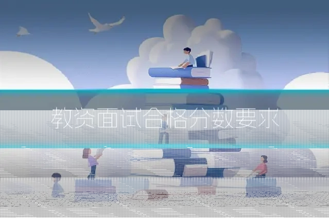 教资面试合格分数要求