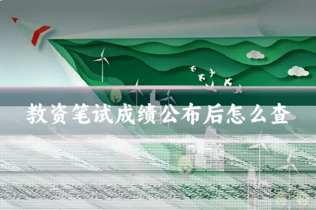 教资笔试成绩公布后怎么查