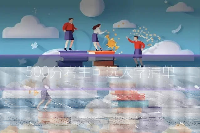 500分考生可选大学清单