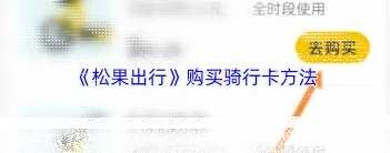 微信松果出行