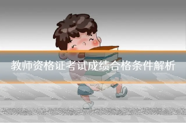 教师资格证考试成绩合格条件解析