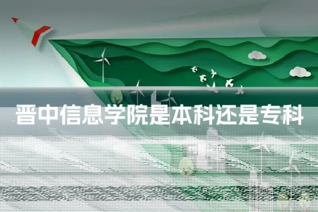 晋中信息学院是本科还是专科