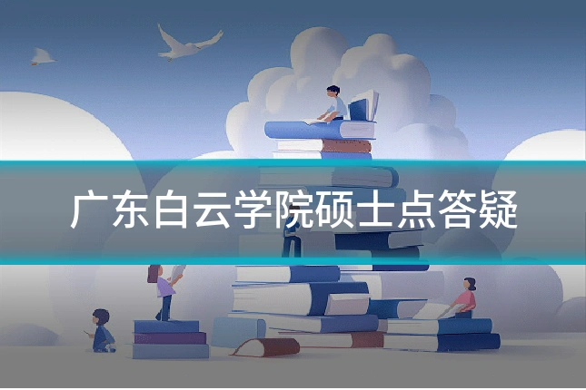 广东白云学院硕士点答疑