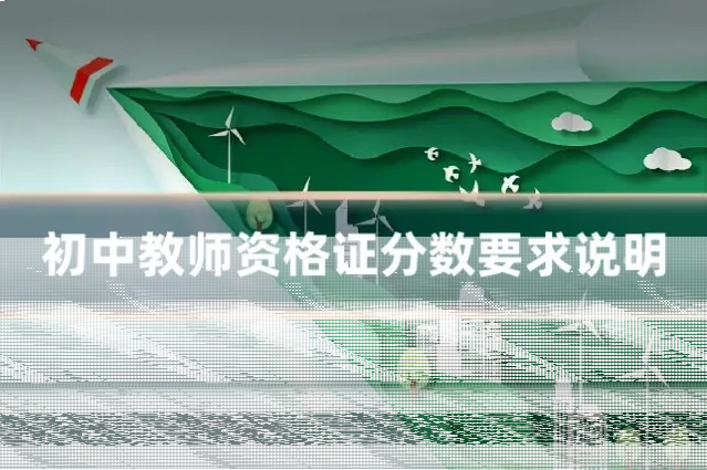 初中教师资格证分数要求说明