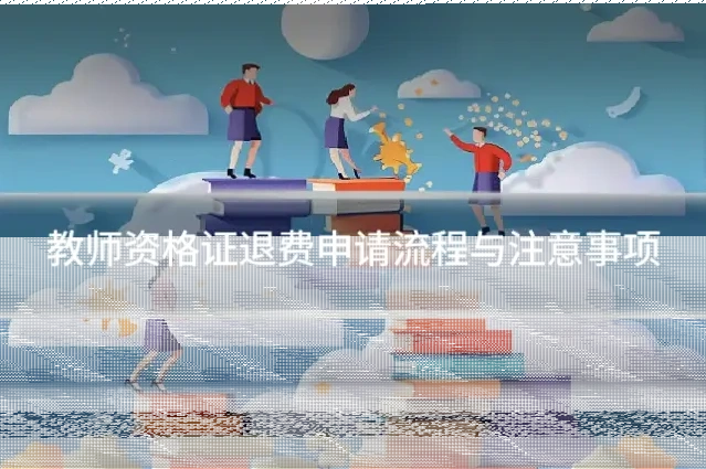 教师资格证退费申请流程与注意事项
