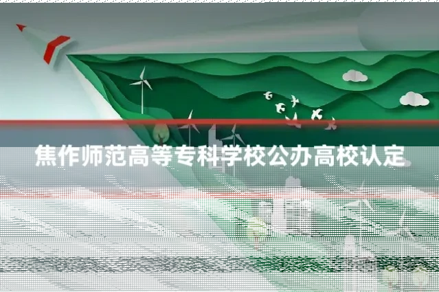 焦作师范高等专科学校公办高校认定
