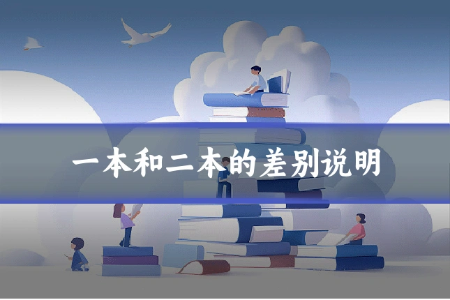 一本和二本的差别说明