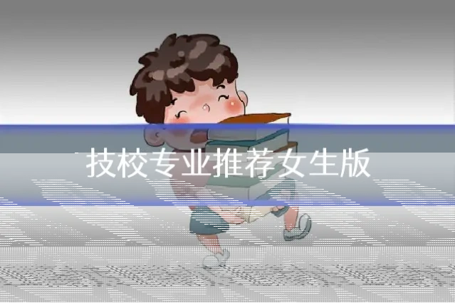 技校专业推荐女生版