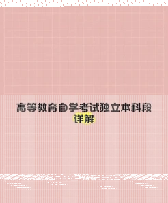 独立本科