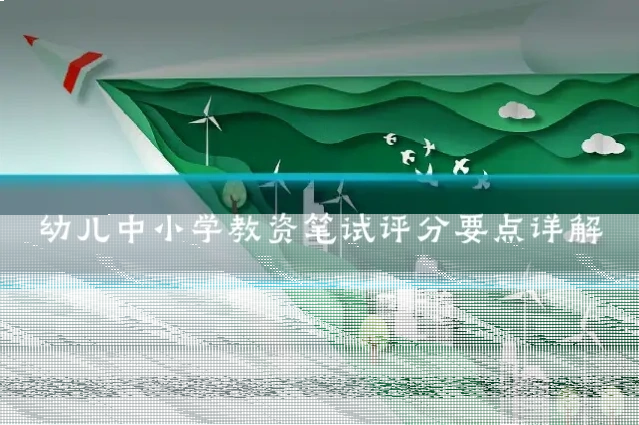 幼儿中小学教资笔试评分要点详解