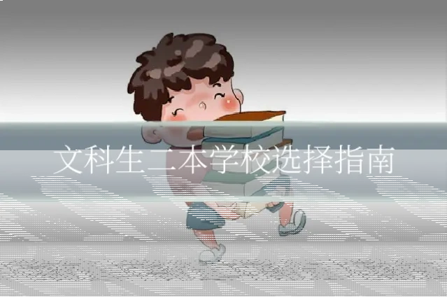 文科生二本学校选择指南