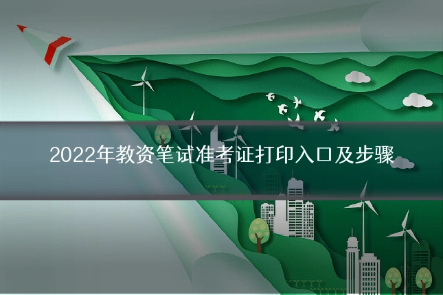 2022年教资笔试准考证打印入口及步骤