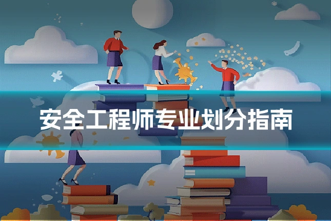 安全工程师专业划分指南
