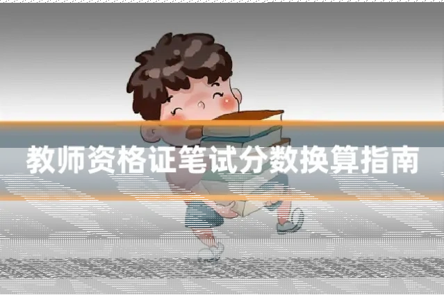 教师资格证笔试分数换算指南