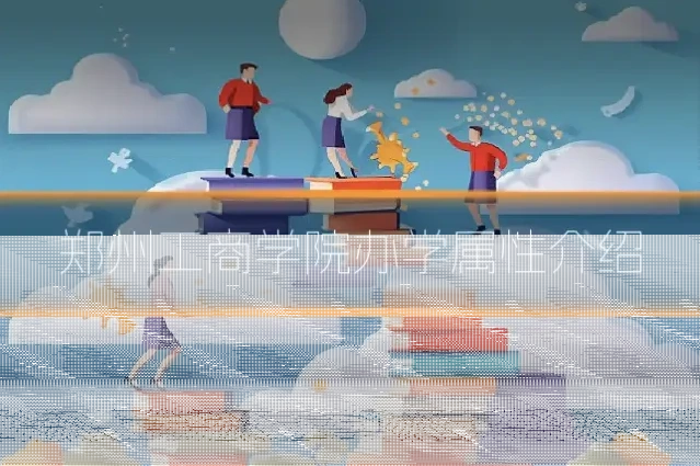 郑州工商学院办学属性介绍