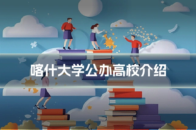 喀什大学公办高校介绍