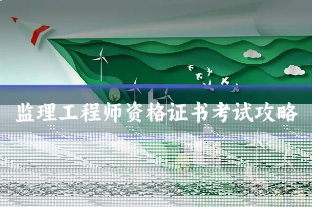 监理工程师资格证书考试攻略