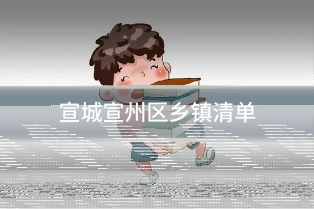 宣城宣州区乡镇清单