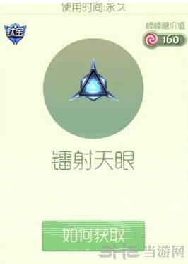 球球大作战：孢子镭射天眼获得教程