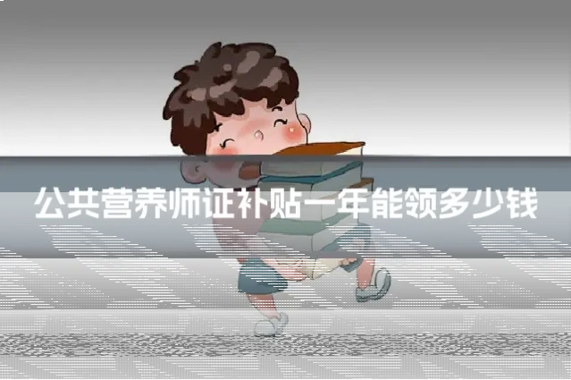 公共营养师证补贴一年能领多少钱