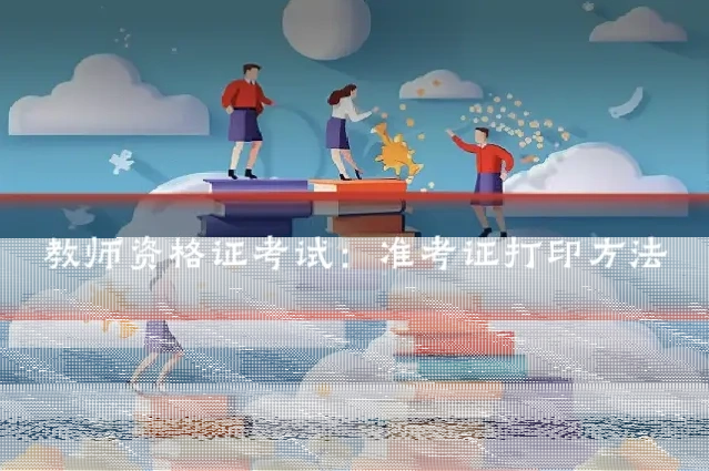 教师资格证考试：准考证打印方法