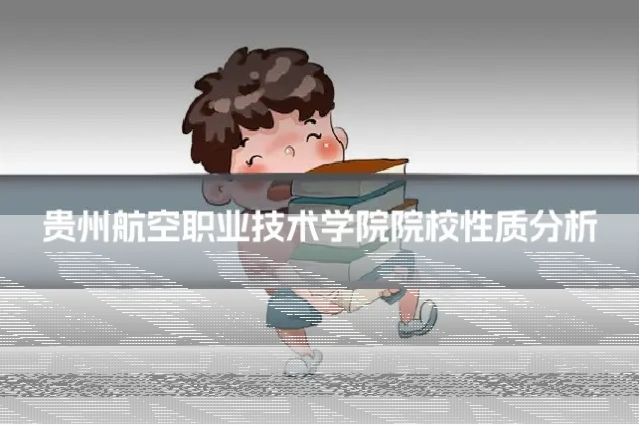 贵州航空职业技术学院院校性质分析
