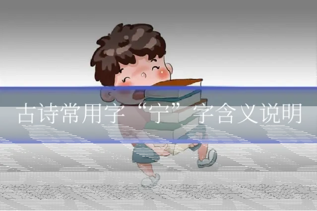 古诗常用字“宁”字含义说明
