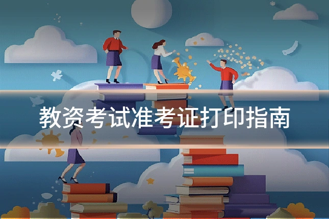教资考试准考证打印指南