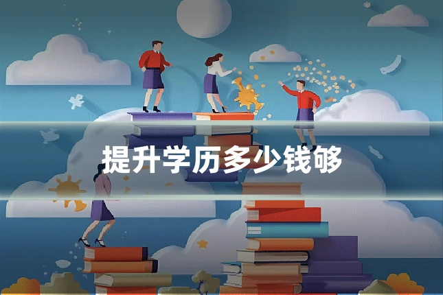 提升学历多少钱够