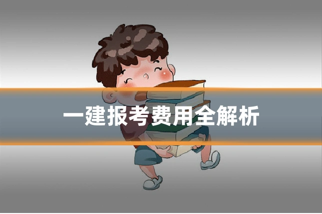 一建报考费用全解析