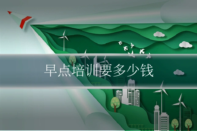早点培训要多少钱