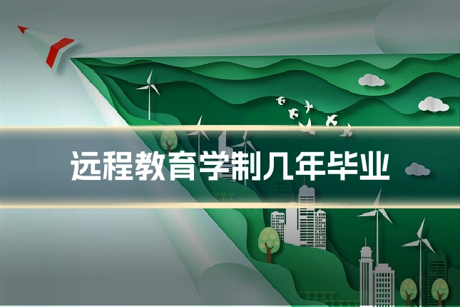 远程教育学制几年毕业