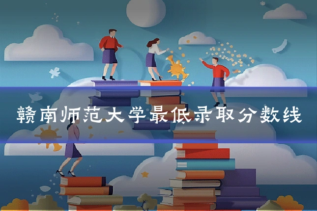 赣南师范大学最低录取分数线
