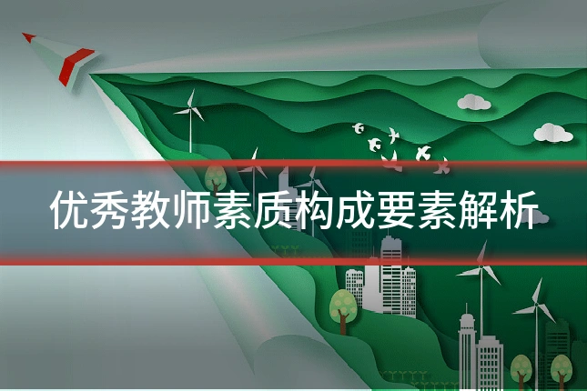 优秀教师素质构成要素解析