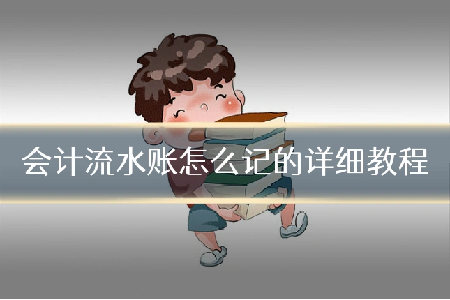 会计流水账怎么记的详细教程