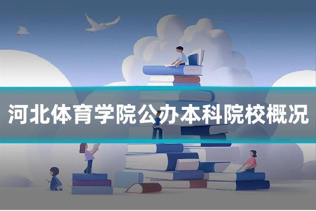 河北体育学院公办本科院校概况