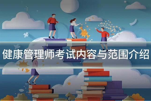 健康管理师考试内容与范围介绍