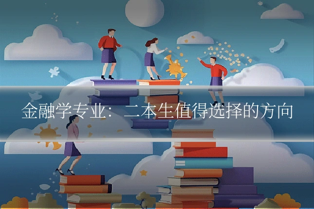 金融学专业：二本生值得选择的方向