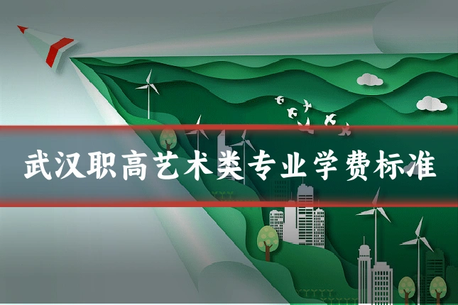 武汉职高艺术类专业学费标准