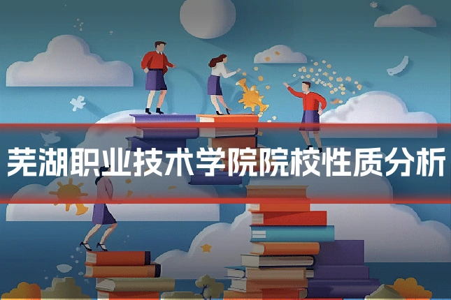 芜湖职业技术学院院校性质分析