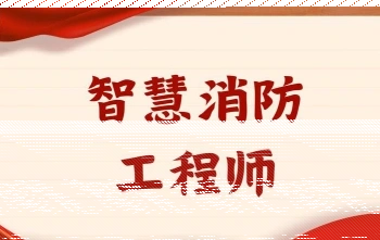 消防安全