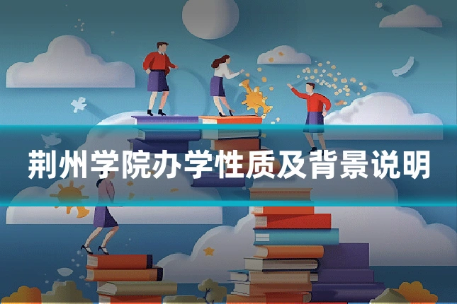 荆州学院办学性质及背景说明