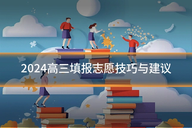 2024高三填报志愿技巧与建议
